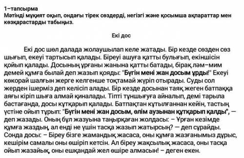 мәтінді оқып,ондағы тірек сөздерді ,негізгі және қосымша ақпараттарды көзқарастардың табыңыз Екі дос