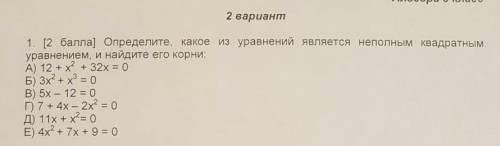 Определите какое из уравнений является неполным квадратным уравнением и найдите его корни​