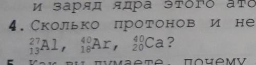 Сколько патронов нейтронов входит в состав ядра атомов Al ar ca ? 4 вопрос ​