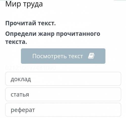 Дайте ответ определить жанр проситанного текста доклад статья реферат ​