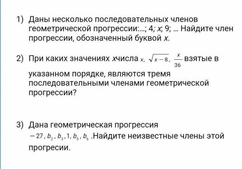 Даны несколько последовательных членов геометрической прогрессии:…; 4; x; 9; … Найдите член прогресс