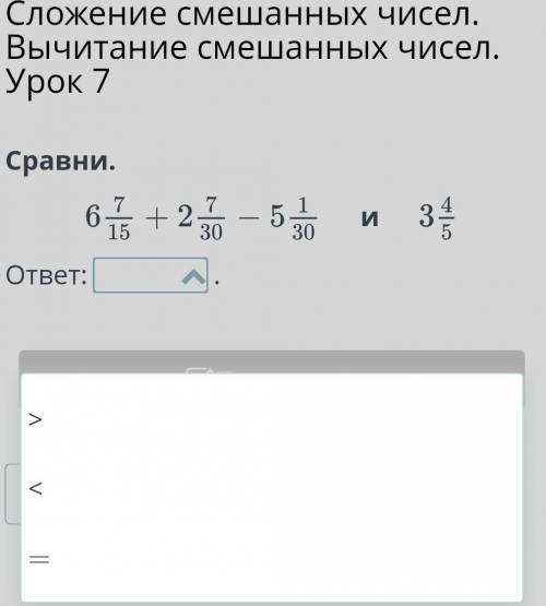 Сложение смешанных чисел. Вычитание смешанных чисел. Урок 7 Сравни.иответ:.НазадПроверить​