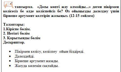 КАЗАХСКИЙ 8 КЛАСС написать эссе , дескриптор и тема эссе на снимке
