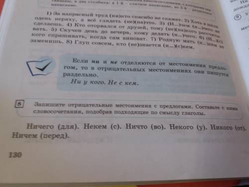 помагите стр130упр8.Запишите отрицательные местоимения с предлогами. Составьте к словосочетания, под