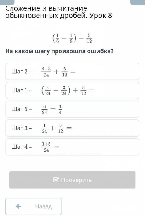 На каком шагу произашло ошибка? ​