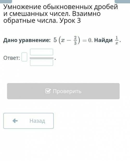 Дано уравнение: 5(x-2/3)= 0. Найди 1/x ответ:НазадПроверить