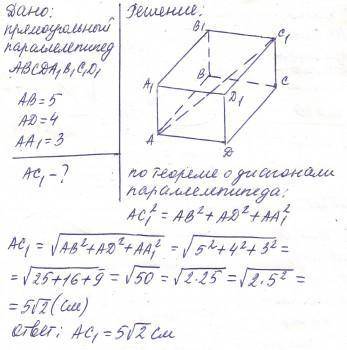 В прямоугольном параллелепипеде abcda1b1c1d1 ab=5 ad=4 aa1=3 найдите диагональ ac1.