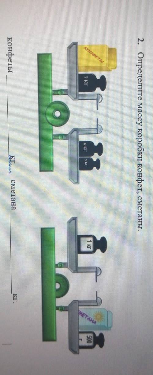 2. Определите массу коробки конфет,сметаны.​