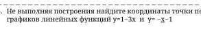 Не выполняя построения найдите координаты точки пересечения графиков линейных функций у=13х и у= х