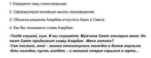 Смет украл красивую молодую жену акына Азербая. Говорят, что до этого между ними была любовь. Их дог