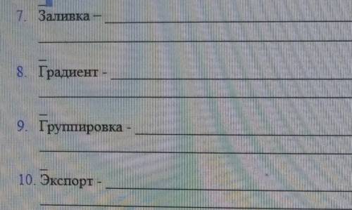 7. Заливка - 8. Градиент9. Группировка10. Экспорт -Опиши назначения инструментов векторного редактор