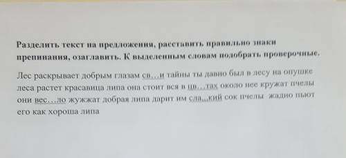 разлелить текст на предложения, расставить правильно щнаки препинания, озоглавить. К выделенным слов