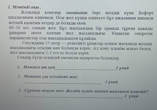 1. Мәтінді оқы . Желкенді кемелер заманынан бері желдің күші Бофорт шкаласымен өлшенеді. Осы жел күш