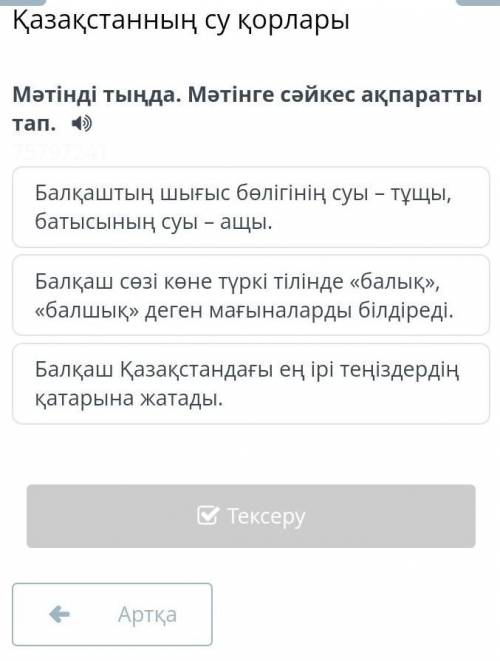 Қазақстанның су қорлары Мәтінді тыңда. Мәтінге сәйкес ақпаратты тап. қаштың шығыс бөлігіні