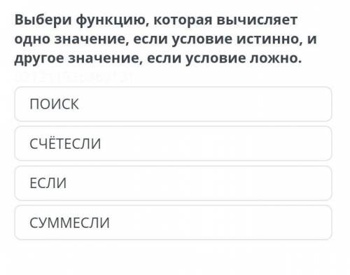 Выбери функцию, которая вычисляет одно значение, если условие истинно, и другое значение, если услов