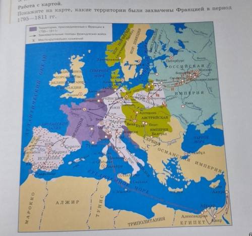 Покажите на карте, какие территории были захвачены Францией 1795—1811 гг.в период