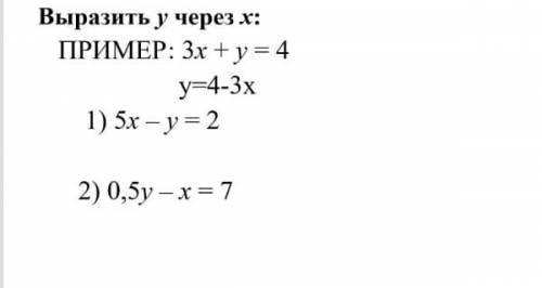 Выразить учерез х:ПРИМЕР: 3x+ y= 4y=4-3x1) 5x - y= 22) 0,5y - = 7​