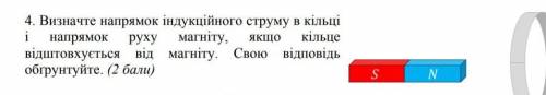 Визначте напрямок індукційного струму в кільці магніту, кільце напрямок відштовхується від магніту.