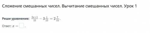 Сложение смешанных чисел. Вычитание смешанных чисел. Урок 1 Реши уравнение: ответ: