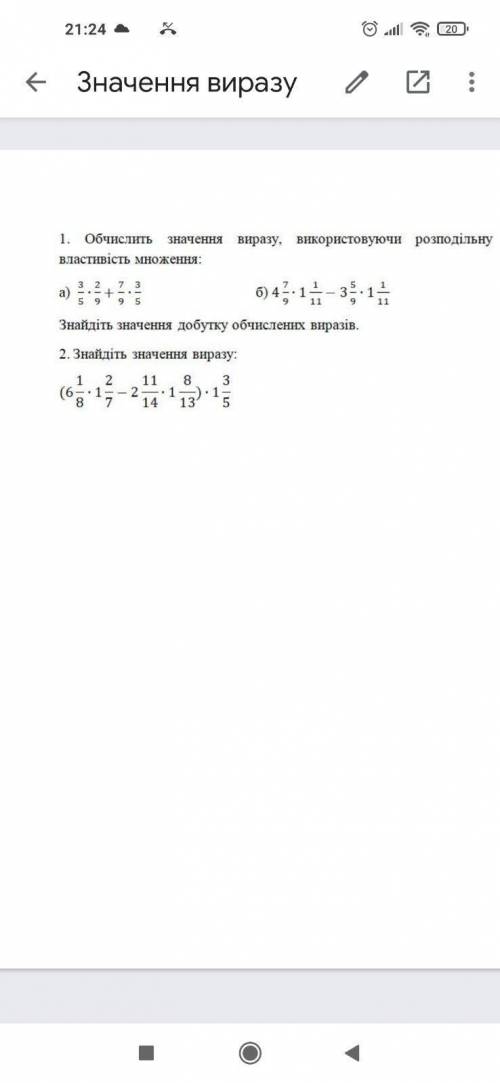 1. Обчисліть значення виразу, використовуючи розподільну властивість множення; 2. Знайдіть значення