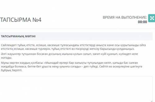 ТАПСЫРМАНЫҢ МӘТІНІ Сөйлемдегі тұйық етістік, есімше, көсемше тұлғасындағы етістіктерді анықта және о