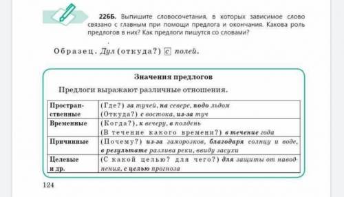 226Б. Выпишите словосочетания, в которых зависимое слово связано с главным при предлога и окончания.