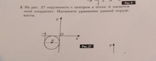 2. На рис. 27 окружность с центром в точке А касается осей координат. Напишите уравнение данной окру