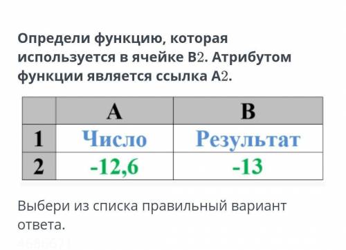 Определите функцию,которая используется в ячейке B2. Атрибутом функции является ссылка A2 ЦЕЛОЕ()ОТБ