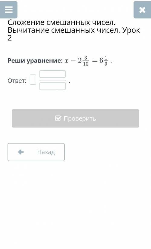 Реши уравнение:.ответ: .НазадПроверить​