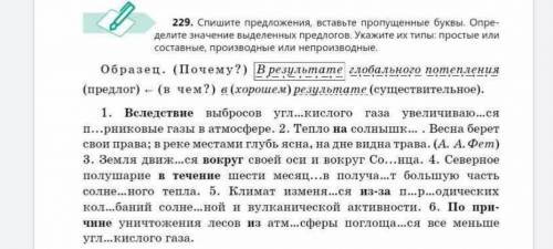 229. Спишите предложения, вставьте пропущенные буквы. Определите значение выделенных предлогов. Укаж