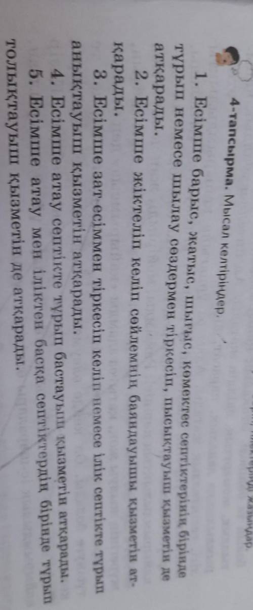 4-тапсырма. Мысал келтіріңдер. 1. Есімше барыс, жатыс, шығыс, көмектес септіктерінің біріндетұрып не