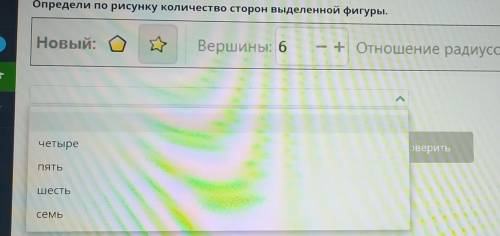 Создание векторных изображений. Урок 2 Определи по рисунку количество сторон выделенной фигуры.Новый