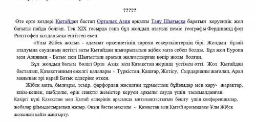 Мәлімет Дұрыс + Бұрыс - 1.Бұл жолдың басым бөлігі Орта Азия менҚытай жерінің үстімен өтті. 2.«Керуен