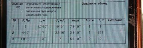 1 )Определите массу одной молекулы, если в 3 м кубе одноатомного идеального газа при давлении 3400 к