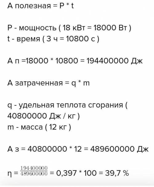 Двигун потужністю 18 кВт за 3 год роботи витратив 12 кг гасу. Який ККД цього двигуна?