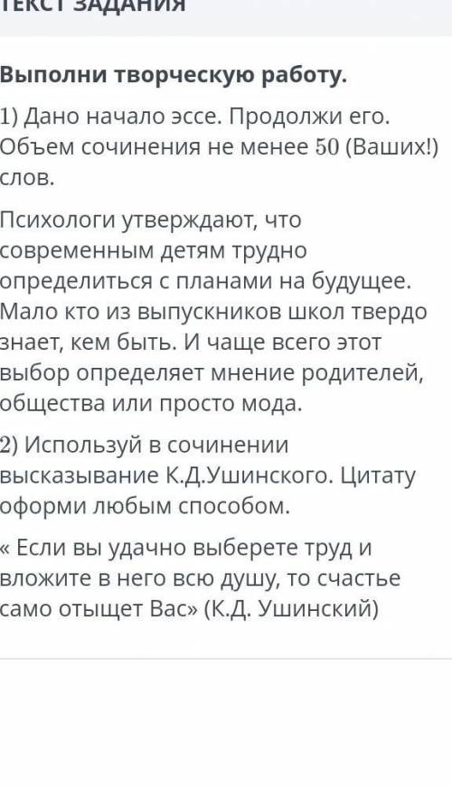 Дано начало эссе, продолжи его. Объем сочинения не менее 50 слов. ​