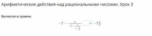 Арифметические действия над рациональными числами. Урок 3 Вычисли и сравни.