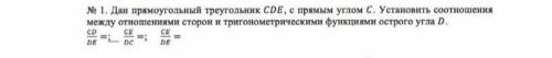 Дан прямоугольный треугольник CDE, с прямым углом С. Установить соотношения между отношениями сторон