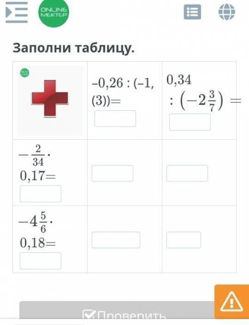 Арифметические действия над рациональными числами. Урок 1 Заполни таблицу.помагите но дам если прави