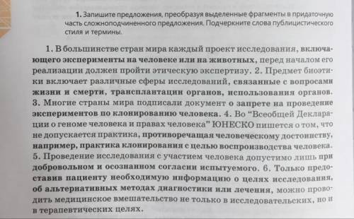 1. Запишите предложения, преобразуя выделенные фрагменты в придаточную часть сложноподчиненного пред