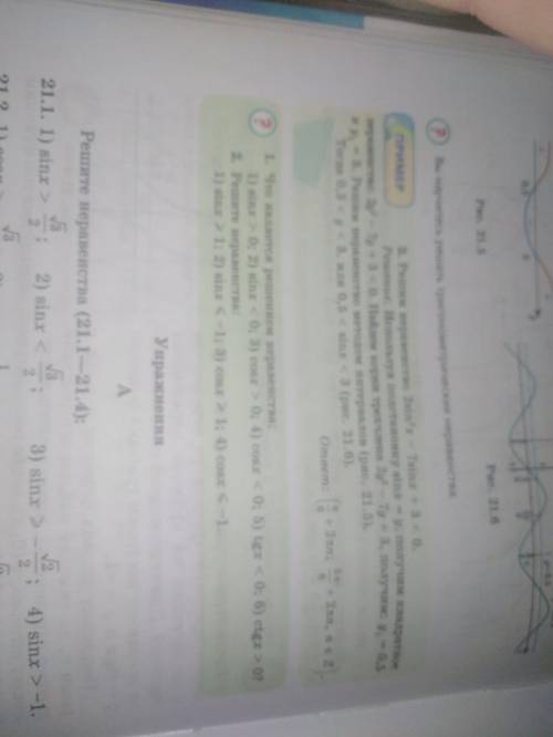 номер 21.1 все это ТРИГОНОМЕТРИЧЕСКОЕ НЕРАВЕНСТВО
