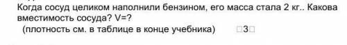 Когда сосуд целиком наполнили бензином, его масса стала 2 кг.. Какова вместимость сосуда? V=? ​