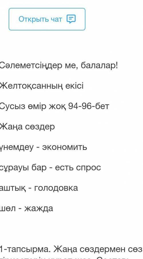 1-тапсырма. Жаңа сөздермен сөз тіркестерін құрап жаз. Составь словосочетания с новыми словами. ​