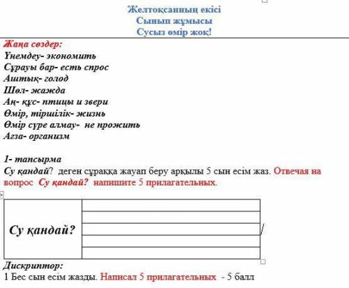 Су қандай? деген сұраққа жауап беру арқылы 5 сын есім жаз. Отвечая на вопрос Су қандай? напишите 5 п