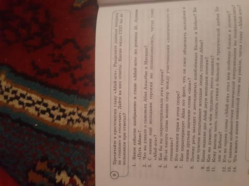 Упражнение 9. Прочитайте в хрестоматии главу Абай-ага. Разделите данные вопросы на тонкие и то