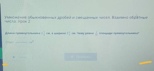 Умножение обыкновенных дробей и смешанных чисел. Взаимно обратные числа. Урок 2Длина прямоугольника