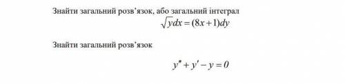 1. Найти общее решение или общий интеграл 2. Найти общее решение или общий интеграл