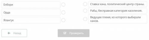 Кыпчакское ханство. Урок 3 Установи соответствие между терминами и их определениями.