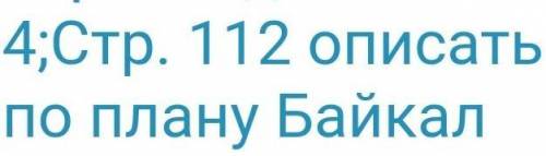 Здравствуйте сделать Географию Параграф 33 стр 112 Описать по плану Байкал ( на цифру 4 не обращайте