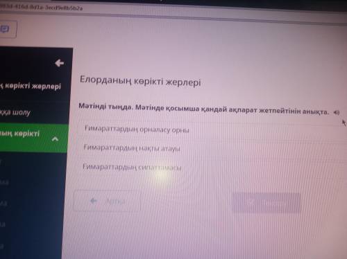 Мәтінді тыңда . Мәтінде қосымша қандай ақпарат жетпейтінін анықта . 4 ) Ғимараттардың орналасу орны